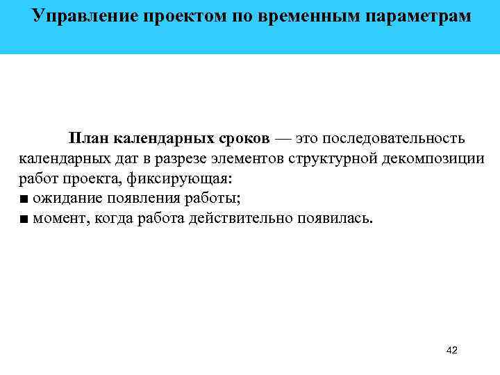  Управление проектом по временным параметрам План календарных сроков — это последовательность календарных дат