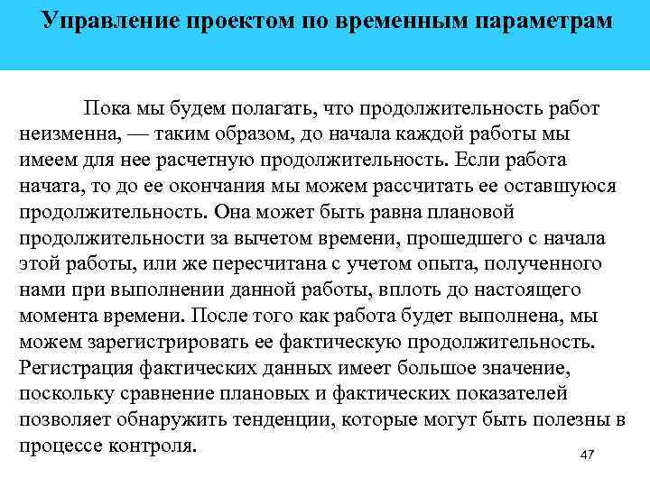  Управление проектом по временным параметрам Пока мы будем полагать, что продолжительность работ неизменна,