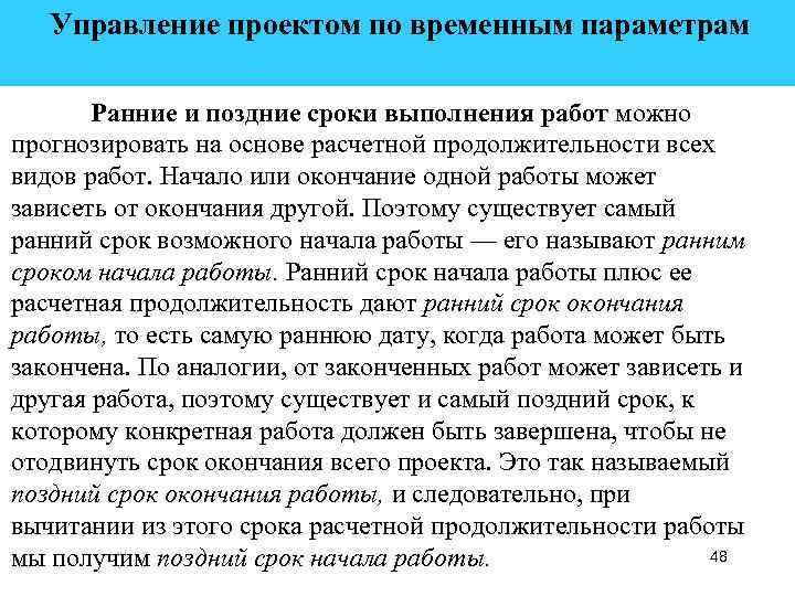  Управление проектом по временным параметрам Ранние и поздние сроки выполнения работ можно прогнозировать