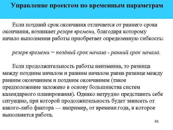  Управление проектом по временным параметрам Если поздний срок окончания отличается от раннего срока