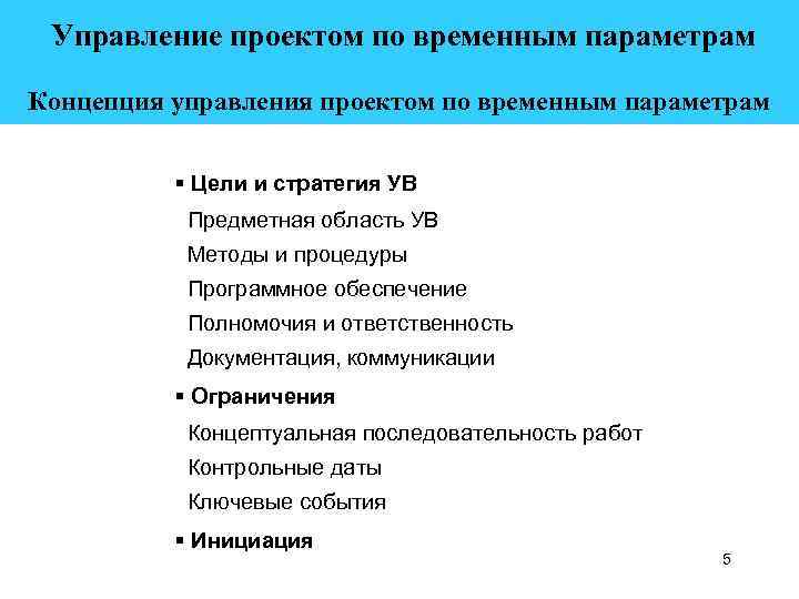  Управление проектом по временным параметрам Концепция управления проектом по временным параметрам § Цели