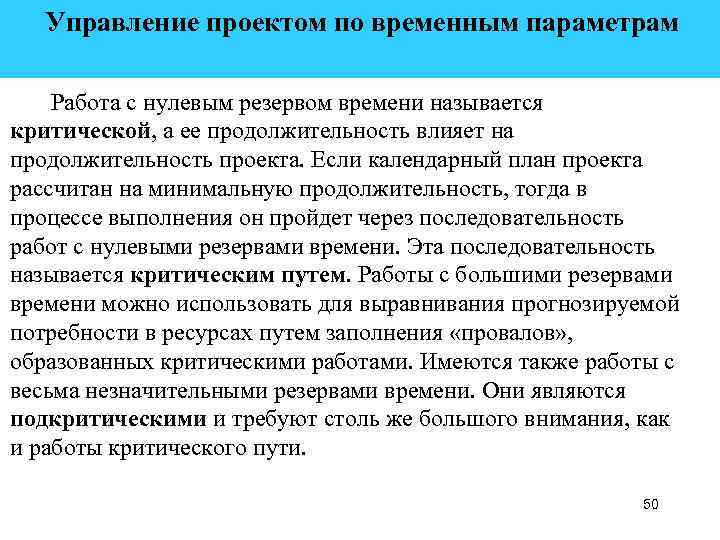  Управление проектом по временным параметрам Работа с нулевым резервом времени называется критической, а