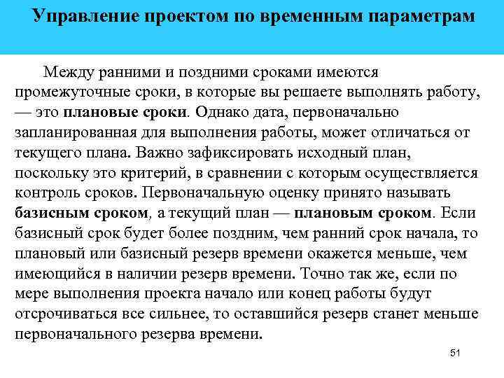  Управление проектом по временным параметрам Между ранними и поздними сроками имеются промежуточные сроки,