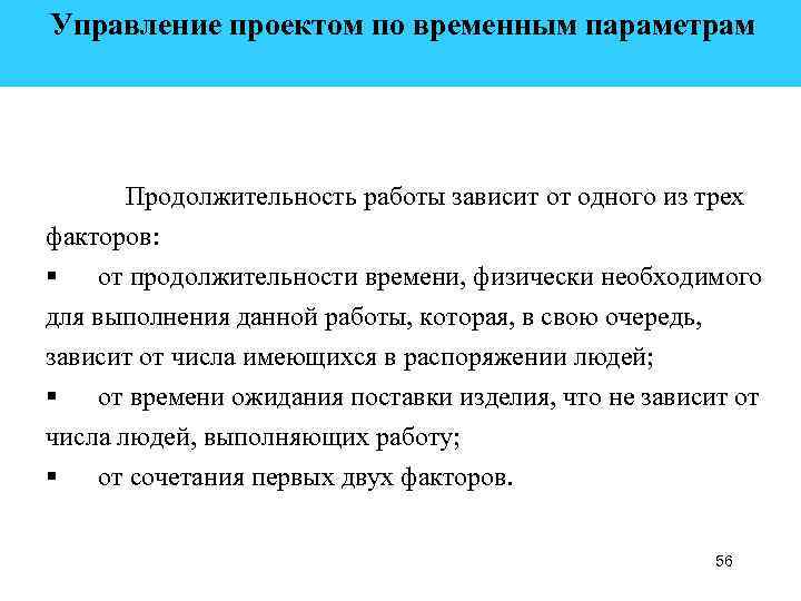  Управление проектом по временным параметрам Продолжительность работы зависит от одного из трех факторов: