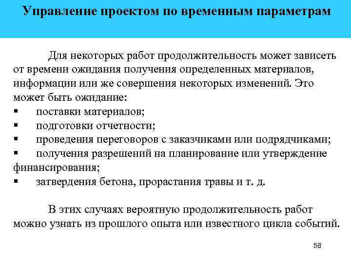  Управление проектом по временным параметрам Для некоторых работ продолжительность может зависеть от времени