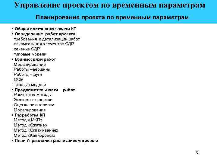  Управление проектом по временным параметрам Планирование проекта по временным параметрам § Общая постановка