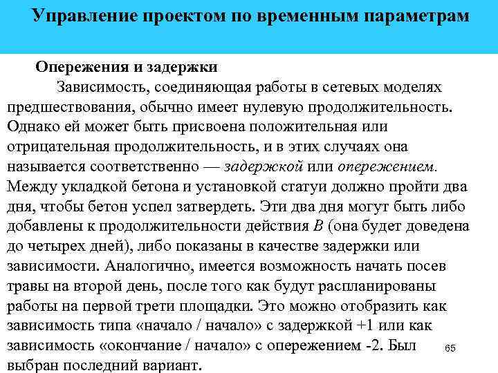  Управление проектом по временным параметрам Опережения и задержки Зависимость, соединяющая работы в сетевых