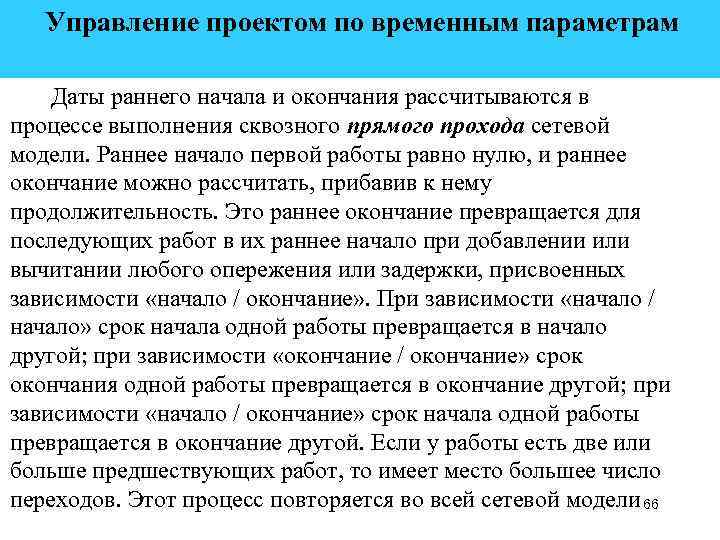 Управление проектом по временным параметрам Даты раннего начала и окончания рассчитываются в процессе