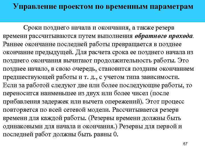  Управление проектом по временным параметрам Сроки позднего начала и окончания, а также резерв