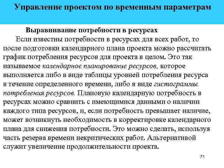  Управление проектом по временным параметрам Выравнивание потребности в ресурсах Если известны потребности в