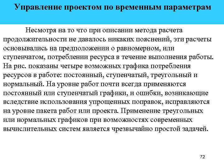  Управление проектом по временным параметрам Несмотря на то что при описании метода расчета