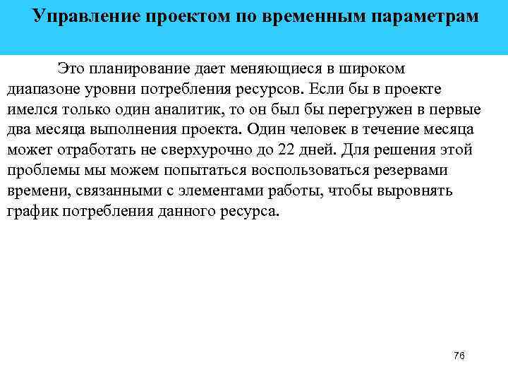  Управление проектом по временным параметрам Это планирование дает меняющиеся в широком диапазоне уровни