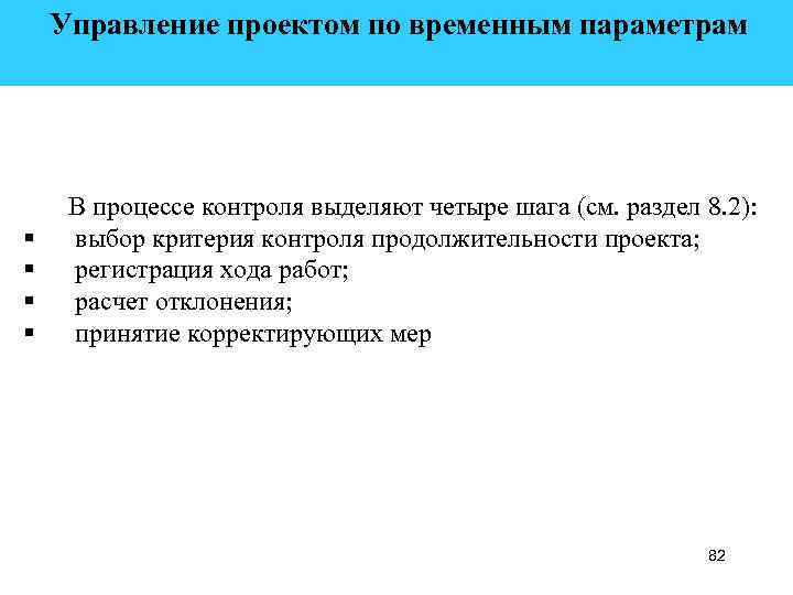  Управление проектом по временным параметрам § § В процессе контроля выделяют четыре шага