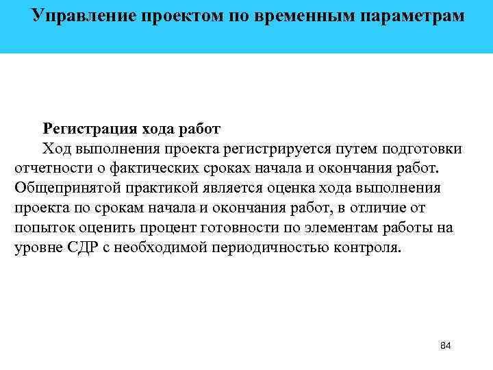  Управление проектом по временным параметрам Регистрация хода работ Ход выполнения проекта регистрируется путем