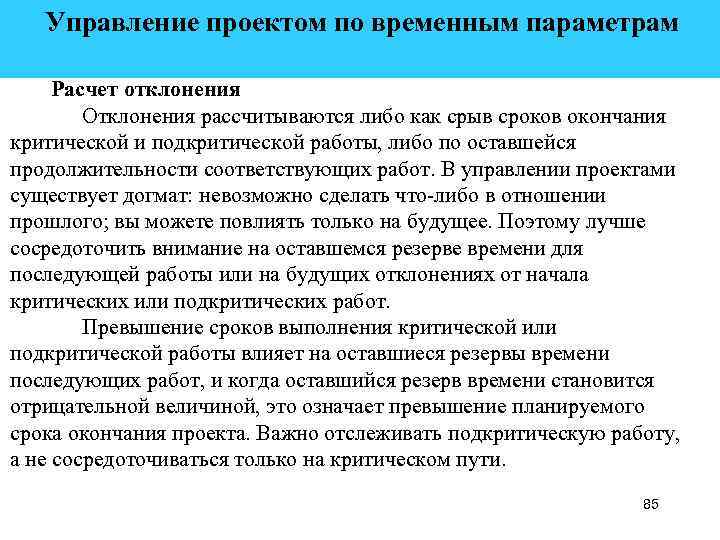  Управление проектом по временным параметрам Расчет отклонения Отклонения рассчитываются либо как срыв сроков