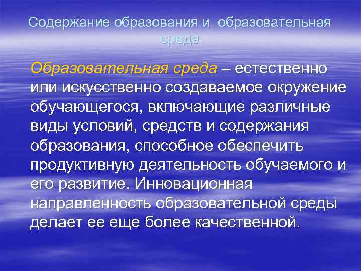 Содержание образования и образовательная среда Образовательная среда – естественно или искусственно создаваемое окружение обучающегося,
