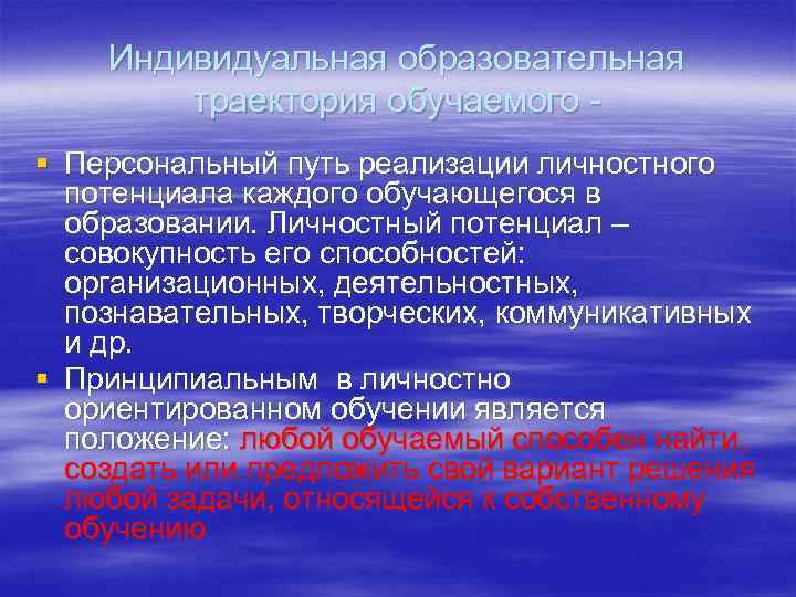 Индивидуальная образовательная траектория обучаемого § Персональный путь реализации личностного потенциала каждого обучающегося в образовании.