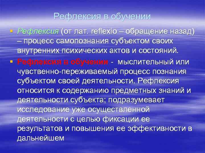 Рефлексия в обучении § Рефлексия (от лат. reflexio – обращение назад) – процесс самопознания