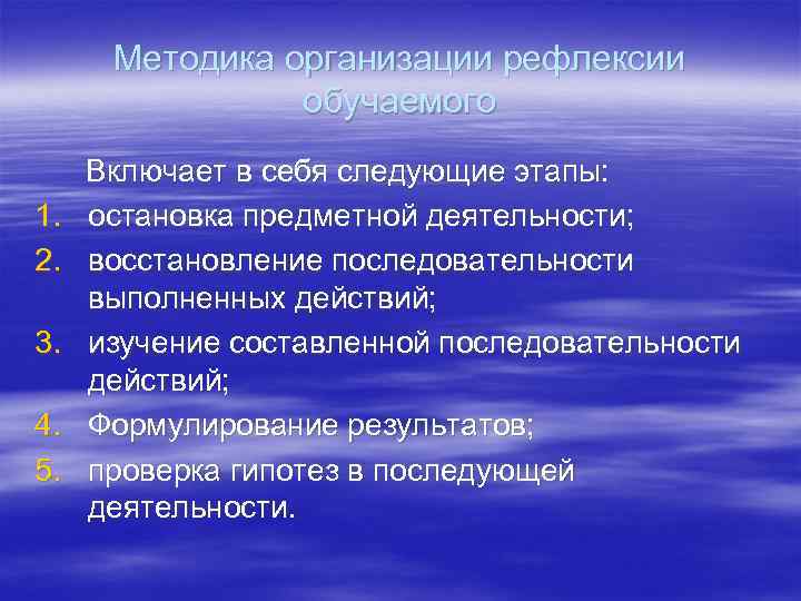 Методика организации рефлексии обучаемого 1. 2. 3. 4. 5. Включает в себя следующие этапы: