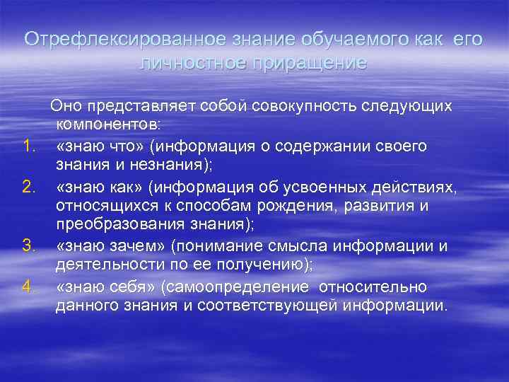 Отрефлексированное знание обучаемого как его личностное приращение 1. 2. 3. 4. Оно представляет собой