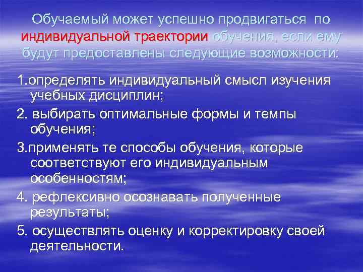 Обучаемый может успешно продвигаться по индивидуальной траектории обучения, если ему будут предоставлены следующие возможности: