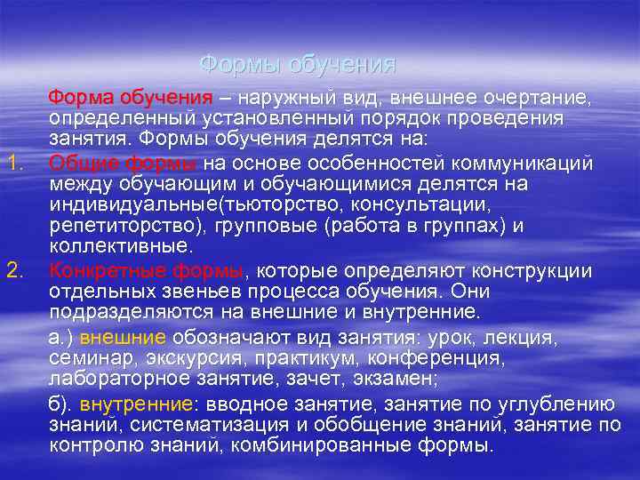 Формы обучения 1. 2. Форма обучения – наружный вид, внешнее очертание, определенный установленный порядок