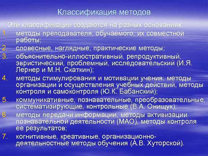 Классификация методов Эти классификации создаются на разных основаниях: 1. методы преподавателя, обучаемого, их совместной