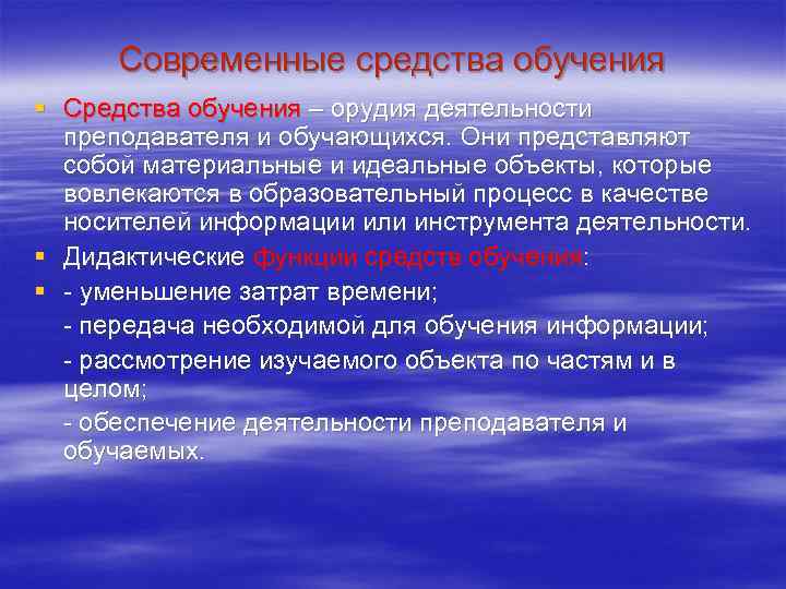Современные средства обучения § Средства обучения – орудия деятельности преподавателя и обучающихся. Они представляют
