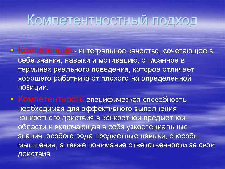 Компетентностный подход § Компетенция - интегральное качество, сочетающее в себе знания, навыки и мотивацию,