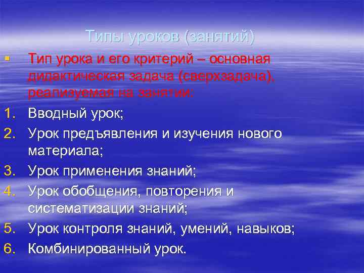 Типы уроков (занятий) § 1. 2. 3. 4. 5. 6. Тип урока и его