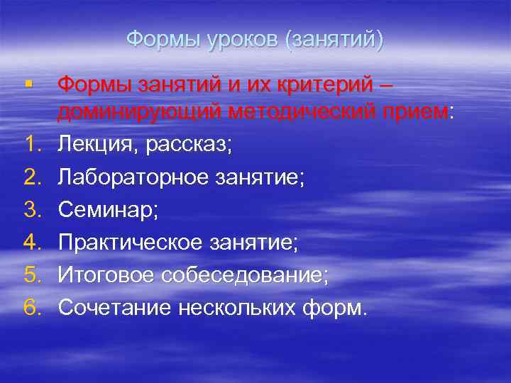 Формы уроков (занятий) § Формы занятий и их критерий – доминирующий методический прием: 1.