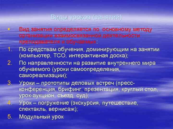 Виды уроков (занятий) § 1. 2. 3. 4. 5. Вид занятия определяется по основному