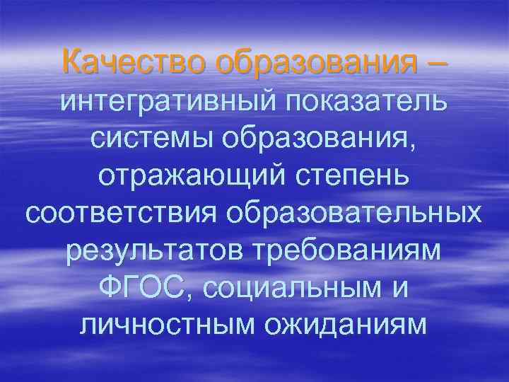 Качество образования – интегративный показатель системы образования, отражающий степень соответствия образовательных результатов требованиям ФГОС,