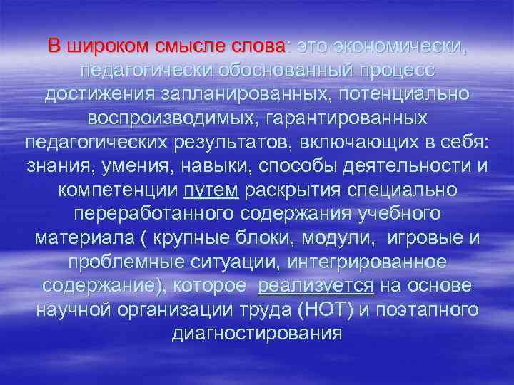 В широком смысле слова: это экономически, педагогически обоснованный процесс достижения запланированных, потенциально воспроизводимых, гарантированных