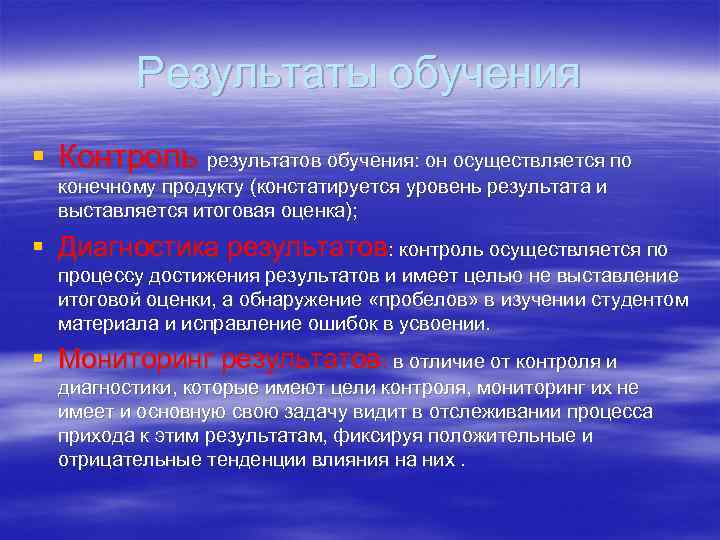 Результаты обучения § Контроль результатов обучения: он осуществляется по конечному продукту (констатируется уровень результата
