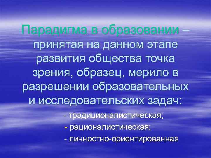 Парадигма в образовании – принятая на данном этапе развития общества точка зрения, образец, мерило