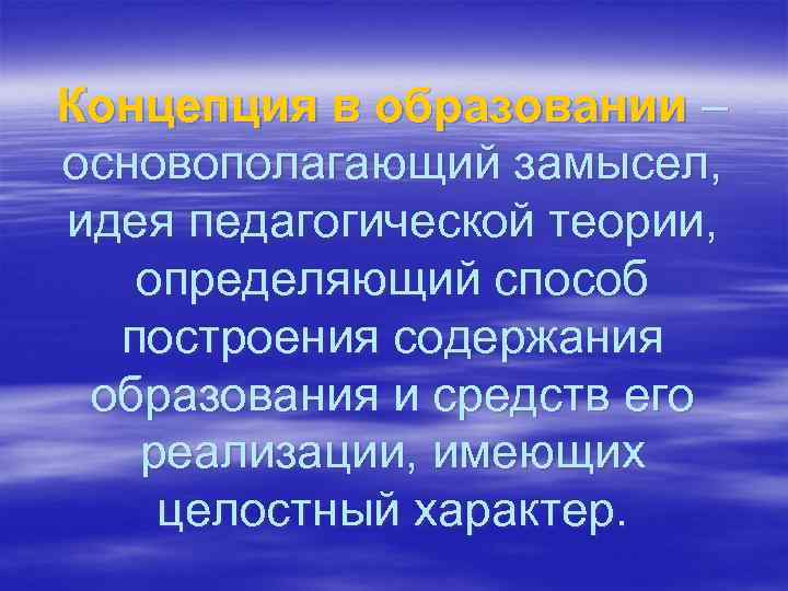 Концепция в образовании – основополагающий замысел, идея педагогической теории, определяющий способ построения содержания образования