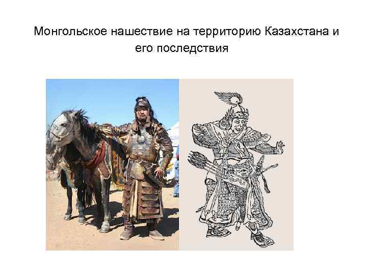  Монгольское нашествие на территорию Казахстана и его последствия 