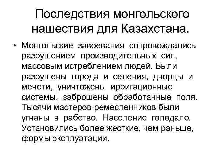  Последствия монгольского нашествия для Казахстана. • Монгольские завоевания сопровождались разрушением производительных сил, массовым