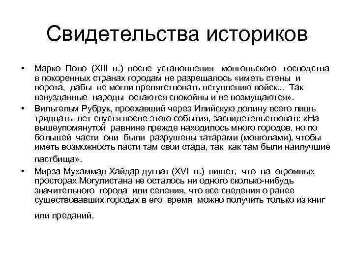 Свидетельства историков • • • Марко Поло (XIII в. ) после установления монгольского господства