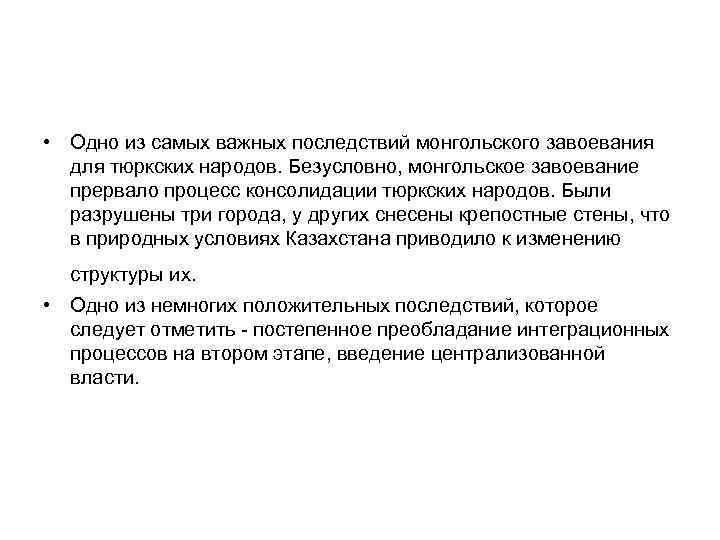 Положительные и отрицательные последствия монгольских завоеваний