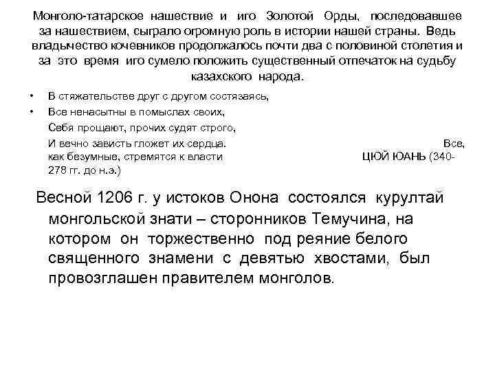 Монголо-татарское нашествие и иго Золотой Орды, последовавшее за нашествием, сыграло огромную роль в истории