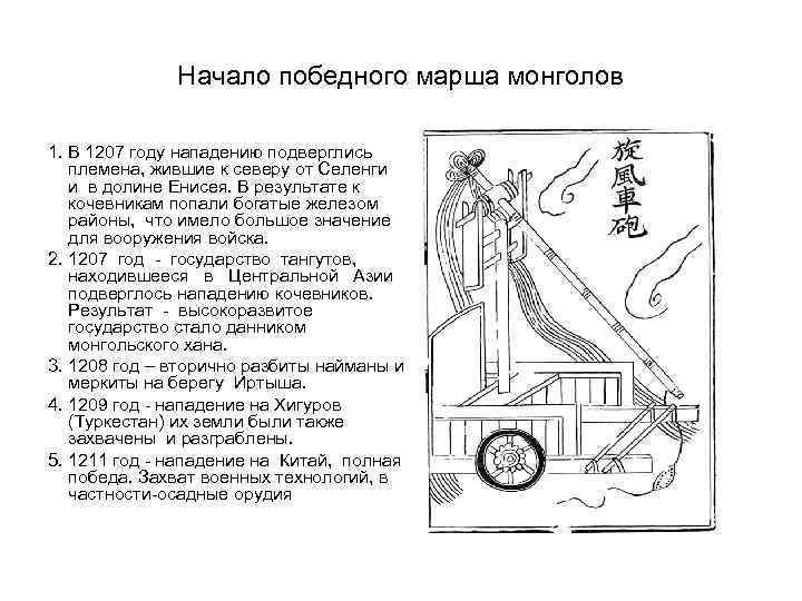 Начало победного марша монголов 1. В 1207 году нападению подверглись племена, жившие к северу