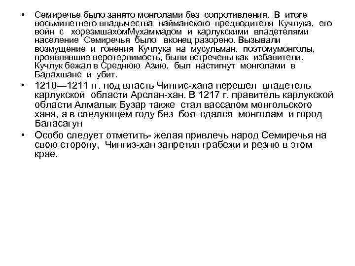  • Семиречье было занято монголами без сопротивления. В итоге восьмилетнего владычества найманского предводителя