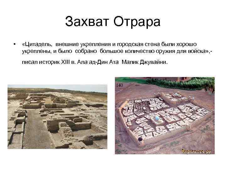 Захват Отрара • «Цитадель, внешние укрепления и городская стена были хорошо укреплены, и было