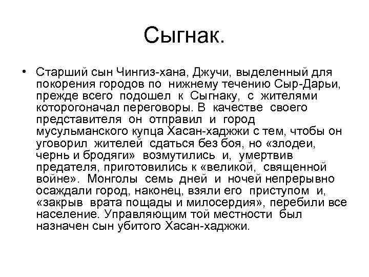 Сыгнак. • Старший сын Чингиз-хана, Джучи, выделенный для покорения городов по нижнему течению Сыр-Дарьи,