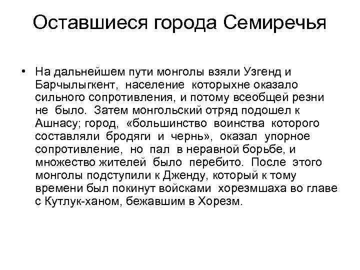 Оставшиеся города Семиречья • На дальнейшем пути монголы взяли Узгенд и Барчылыгкент, население которыхне