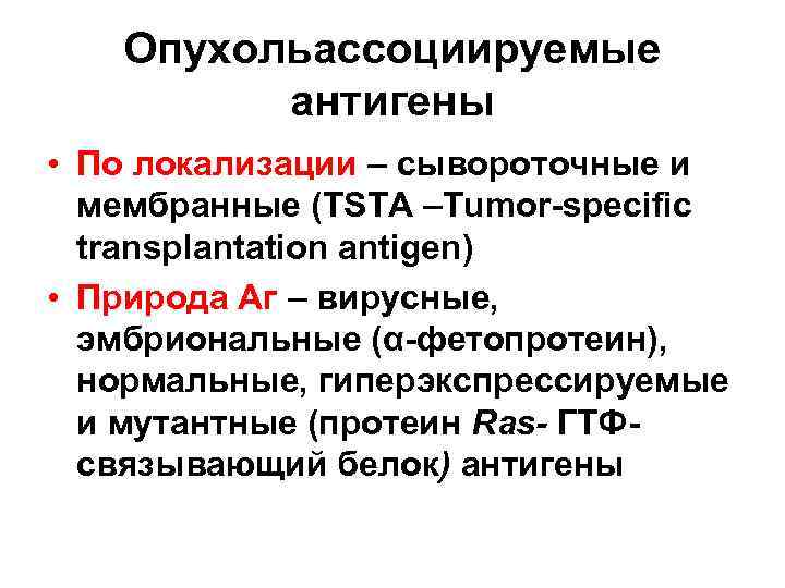 Опухольассоциируемые антигены • По локализации – сывороточные и мембранные (TSTA –Tumor-specific transplantation antigen) •