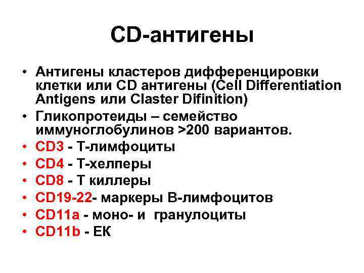 CD-антигены • Антигены кластеров дифференцировки клетки или CD антигены (Cell Differentiation Antigens или Claster