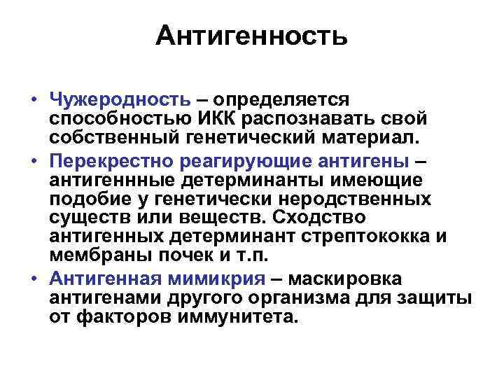 Антигенность • Чужеродность – определяется способностью ИКК распознавать свой собственный генетический материал. • Перекрестно